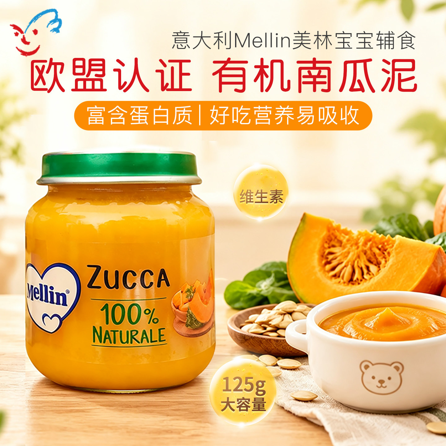 意大利mellin美林有机婴幼儿南瓜蔬菜泥宝宝辅食菜泥125g无盐4月+