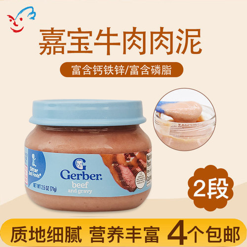 美国进口嘉宝牛肉泥婴幼儿辅食泥