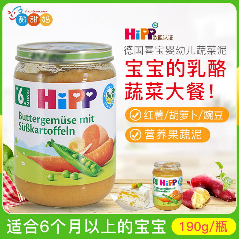 德国喜宝Hipp婴幼儿有机乳酪豌豆红薯胡萝卜蔬菜泥宝宝 190g 6月+