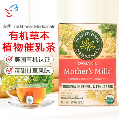 美国Traditional mother's milk有机草本下奶茶 发奶茶 催奶茶