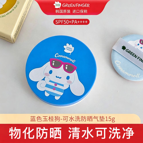 韩国绿手指FoRest三丽鸥联名防晒气垫hellokitty玉桂狗凯蒂SPF50+
