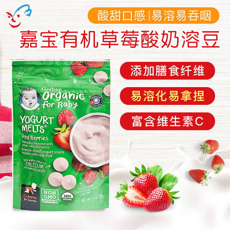 美国嘉宝婴幼儿辅食有机草莓酸奶溶豆 婴儿奶豆3段28g 8个月以上