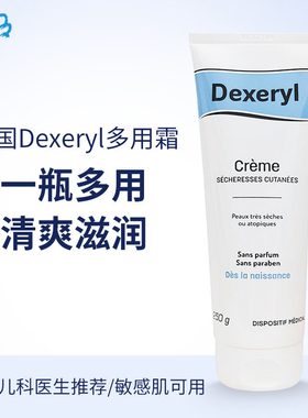 法国Dexeryl 婴儿宝宝润肤乳身体乳保湿霜湿zhen面霜万用膏250g