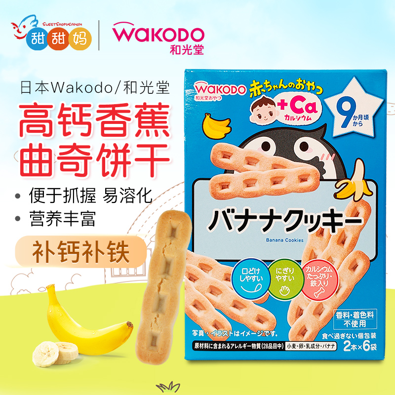 日本和光堂婴幼儿高钙高铁香蕉曲奇磨牙饼干 宝宝辅食零食 9月+