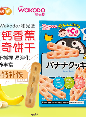 日本和光堂婴幼儿高钙高铁香蕉曲奇磨牙饼干 宝宝辅食零食 9月+