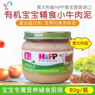 4个月 80g 喜宝HIPP有机婴儿宝宝小牛肉泥辅食蔬菜泥 意大利版