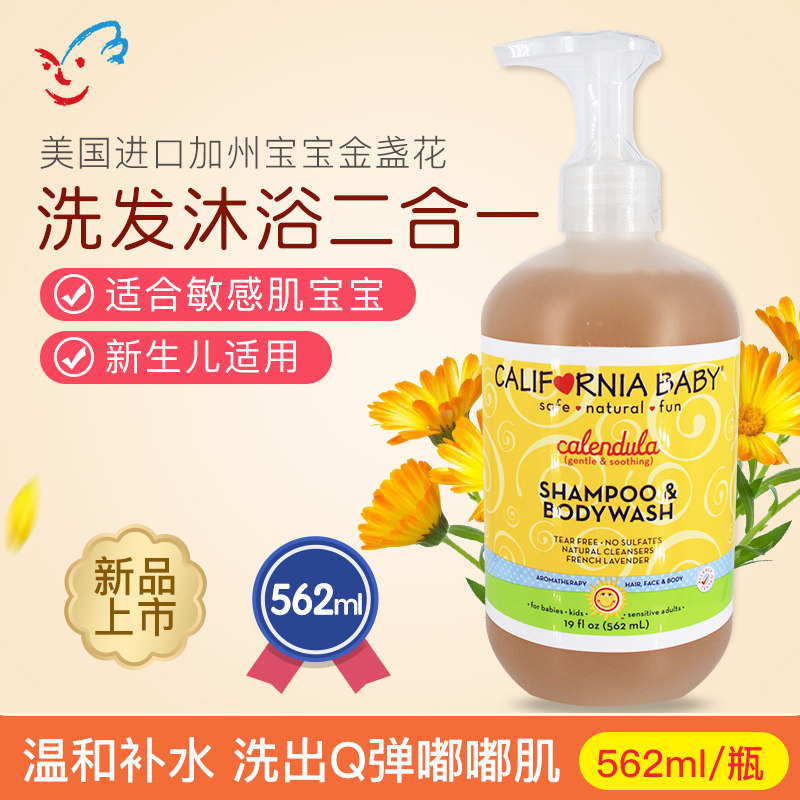 美版进口正品加州宝宝保湿金盏花婴儿痱子洗发沐浴露二合一562ml