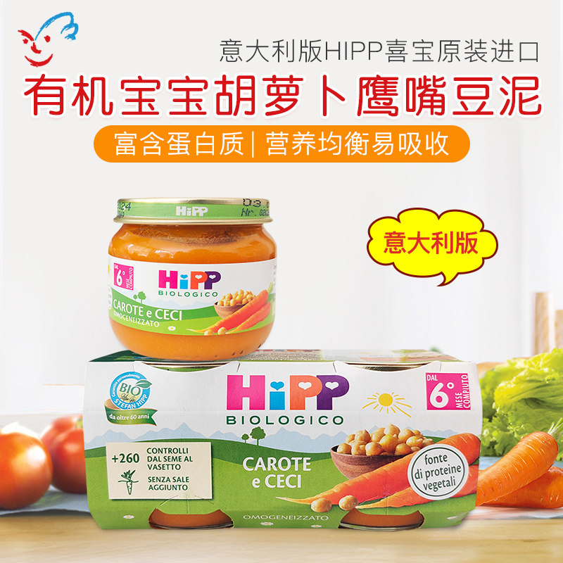 意大利版喜宝HIPP有机婴儿宝宝胡萝卜鹰嘴豆泥辅食蔬菜泥80g 6月+