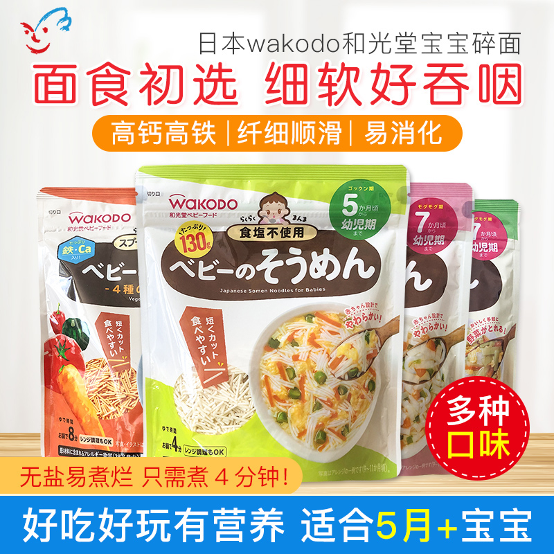 日本和光堂wakodo婴儿无盐细碎螺旋蔬菜面颗粒面宝宝辅食面条5月+
