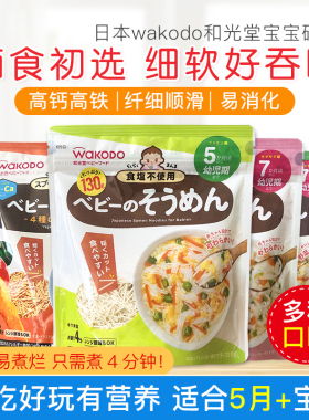 日本和光堂wakodo婴儿无盐细碎螺旋蔬菜面颗粒面宝宝辅食面条5月+