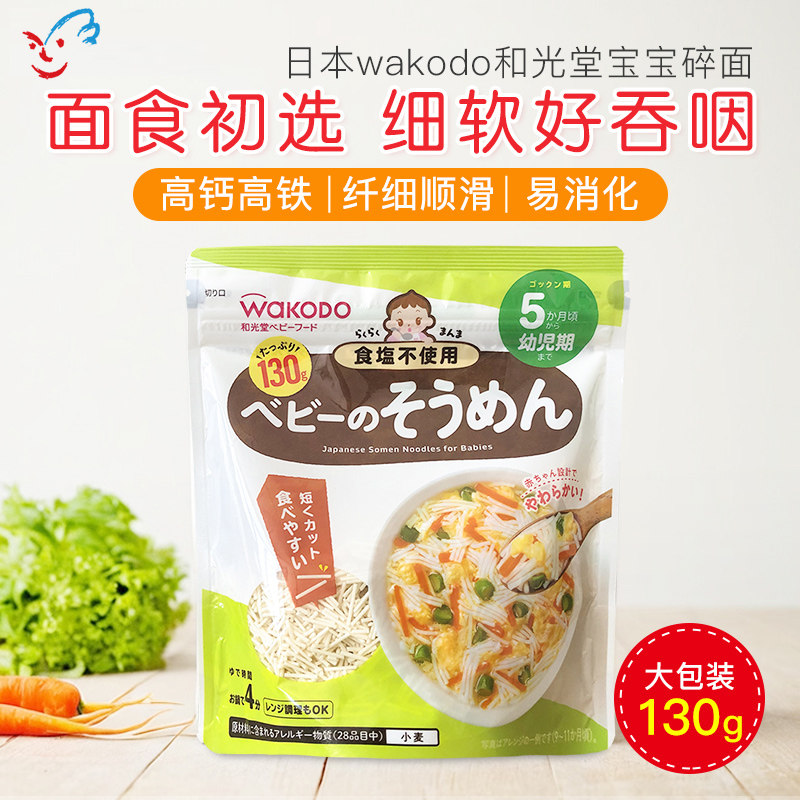 日本和光堂wakodo婴儿无盐细碎蔬菜面意面颗粒面宝宝辅食面条5月+