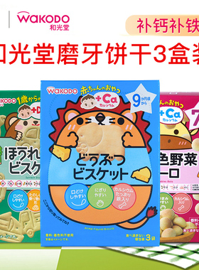 和光堂高钙儿童零食磨牙饼干宝宝随身装营养酥脆零食 3盒装