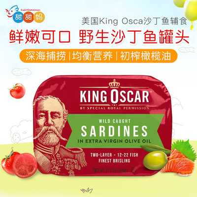 美国KingOscar橄榄油沙丁鱼罐头