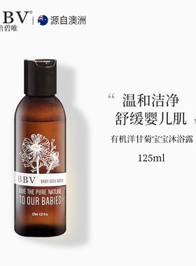 BBV倍碧唯有机洋甘菊婴儿沐浴露125ml温和舒缓宝宝沐浴乳温和洁净