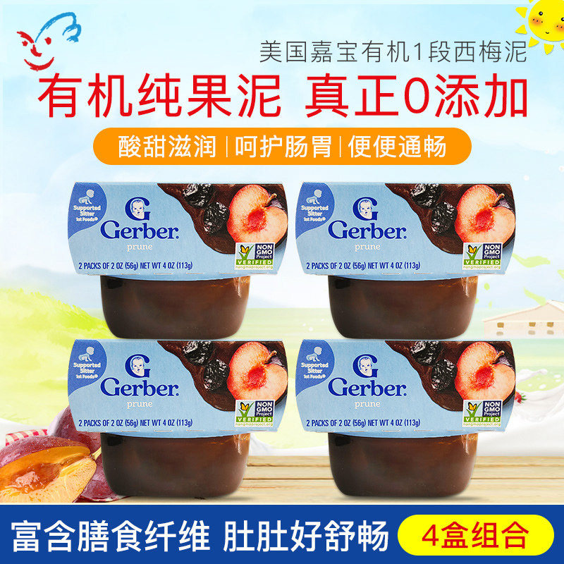 嘉宝Gerber进口宝宝1段西梅泥果汁儿童营养果泥辅食4组套装