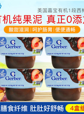 嘉宝Gerber进口宝宝1段西梅泥果汁儿童营养果泥辅食4组套装
