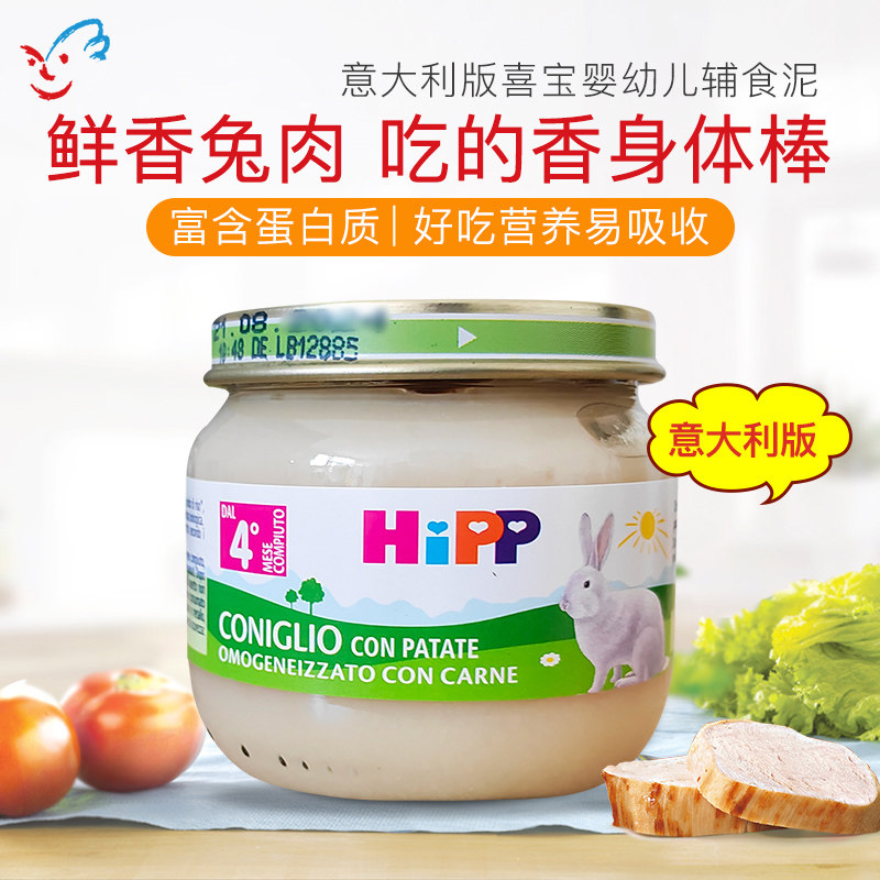 意大利版喜宝HIPP有机婴幼儿宝宝兔肉泥高蛋白辅食泥合80g 4月+