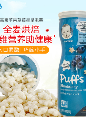 美国Gerber宝宝零食婴儿辅食嘉宝泡芙全麦水果星星饼干蓝莓味罐装