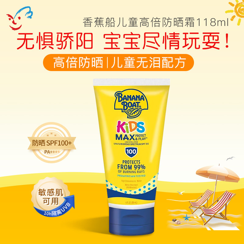 香蕉船儿童防晒霜SPF100防水汗高倍防晒霜防紫外线面部全身 118ml