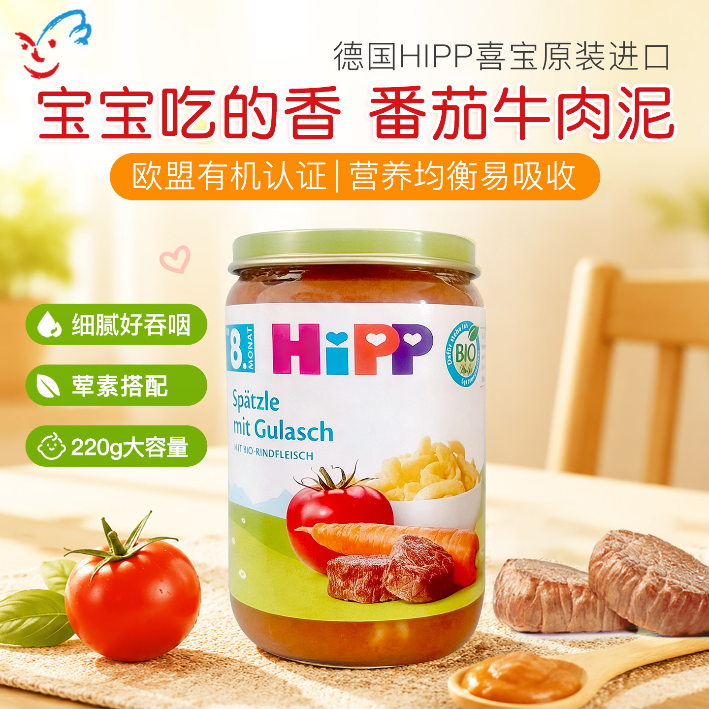 德国喜宝Hipp婴幼儿有机鸡蛋面番茄牛肉泥宝宝正餐辅食220g 8月+