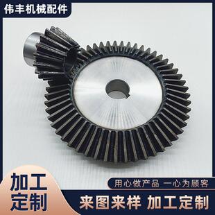 模数螺旋定制异形伞齿轮伞齿轮锥齿轮齿轮非标准传动件厂家小