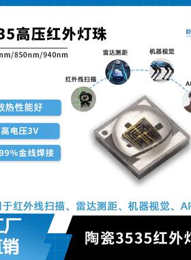 /扫描3Vled雷达/高压940nm红外灯珠AR眼镜定制3535IR850810