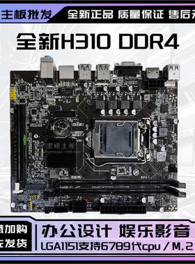 台式机M.2针I5酷睿HDMI6789DDR4H310I3代1151I7主板CPU全新