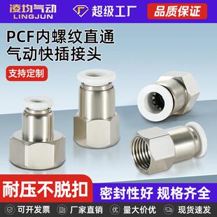 气管快插接头PCF8-02内螺纹内丝快速4-M5/6-01/10-03气动元件