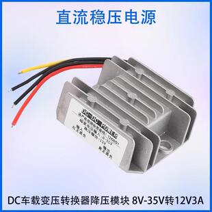 模块DCDC电器直流变压车载转换器电源-稳压转12V3A功放8降压35V