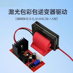 控制板激光包大功率30000V发生器板逆变器12V静电彩包驱动超高压