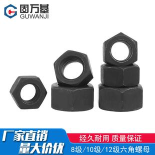 大全8/六角发黑高强度螺帽10.912.9螺母级/铁黑国标铁螺丝帽螺栓