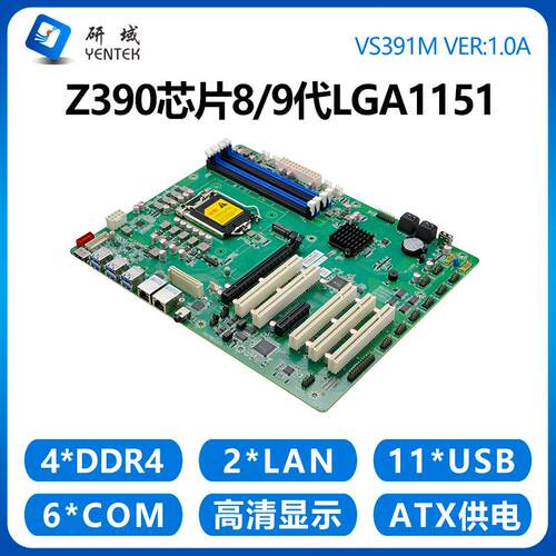 双主板LGA1151VS391M研域工控69ATX代Z390工业8服务器/串网口电脑