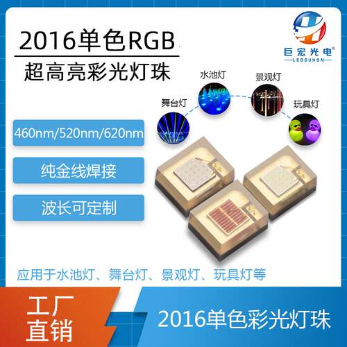 高亮贴片定制舞台灯光红绿蓝led10Wrgb2016灯珠单色光源科锐