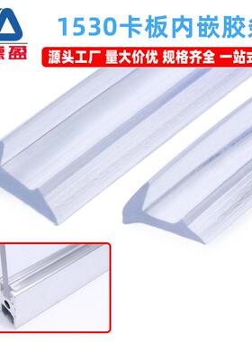 卡板4mm槽5mm密封胶卡板铝型材15306卡板亚克力条内嵌1530胶条