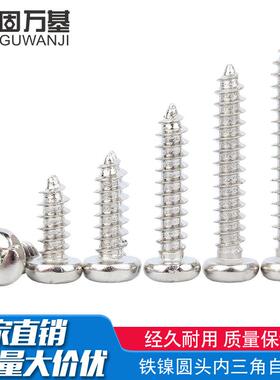 内基铁防拆固万圆头自螺钉三角形螺丝钉攻丝镀镍防盗M3自攻异形