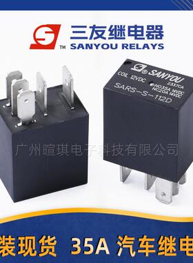 继电器汽车空调SARS112DM35AS继电器-12v24v-继电器车用