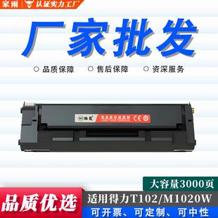 1024wM1018w适用T102硒鼓M1020wP1020wP1022w得力墨盒M1022w