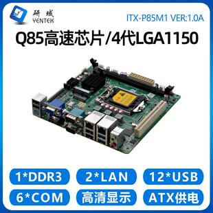 6研域电脑迷你三显双网1150ITX4串口工业H81主板P85M1PCI工控代