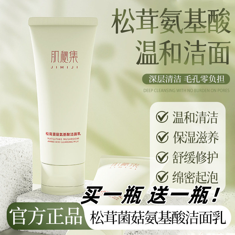 松茸菌菇氨基酸洁面乳温和净透清爽绵密泡沫清洁毛孔洗面奶正品