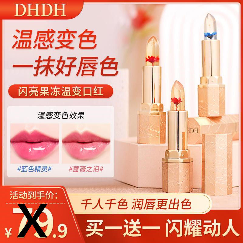 AGAG鲜花晶透温感变色口红DHDH闪亮果冻温变唇膏滋润嘴唇不易沾杯