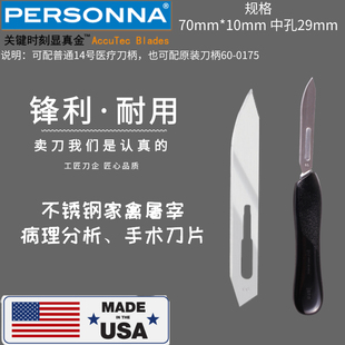美国Personna家禽屠宰放血小动物解剖刀片尸检不锈钢手术杀鸡鸭刀