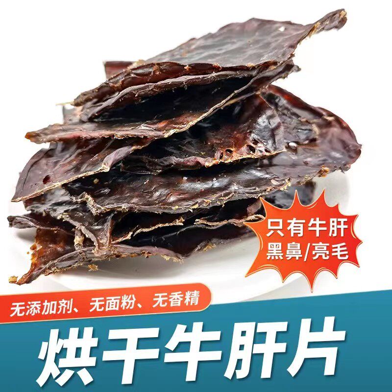 自制狗狗零食风干牛肝片补血补铁明目泰迪金毛营养奖励训犬狗肉干