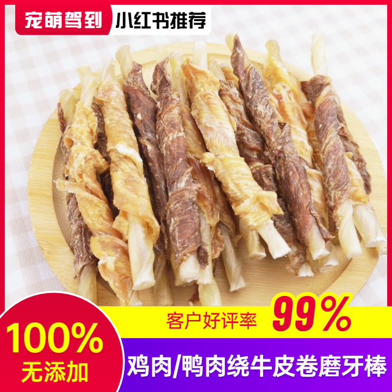 宠物狗零食鸡肉条磨牙棒鸡肉鸭肉牛皮卷泰迪比熊幼犬洁齿耐咬自制,宠物/宠物食品及用品,狗风干零食/肉干/肉条,淘宝优惠券,粉丝福利购,淘宝优惠卷