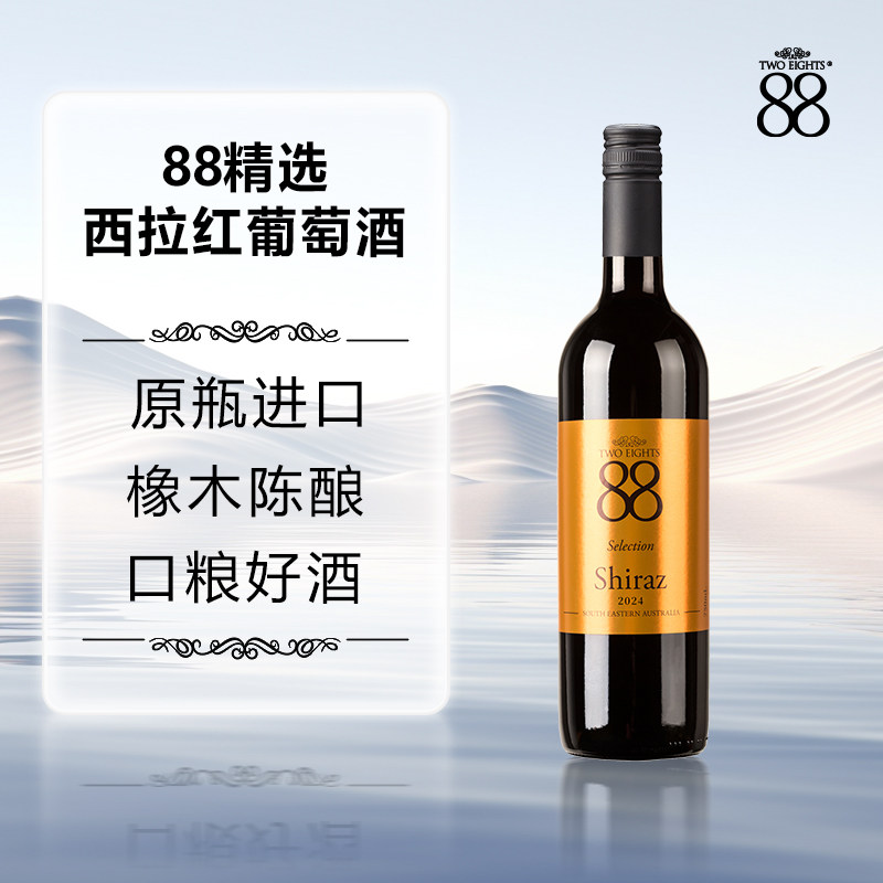 88精选西拉干红葡萄酒