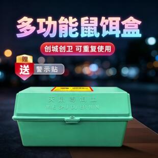 灭鼠毒饵盒塑料老鼠屋诱饵投放点放置盒子鼠饵盒毒鼠站室外捕捉器