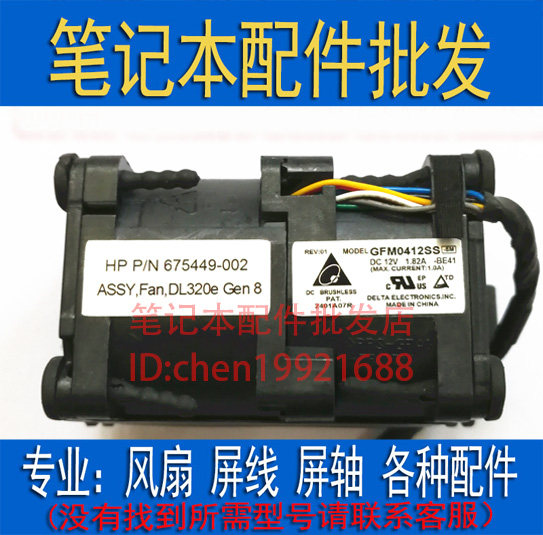 全新 惠普1U HP DL320e G8 服务器风扇 GFM0412SS 675449-002/001在类目 电脑硬件/显示器/电脑周边, 散热器/风扇中 - 来自Buy2taobao.com提供专业的淘宝代购服务