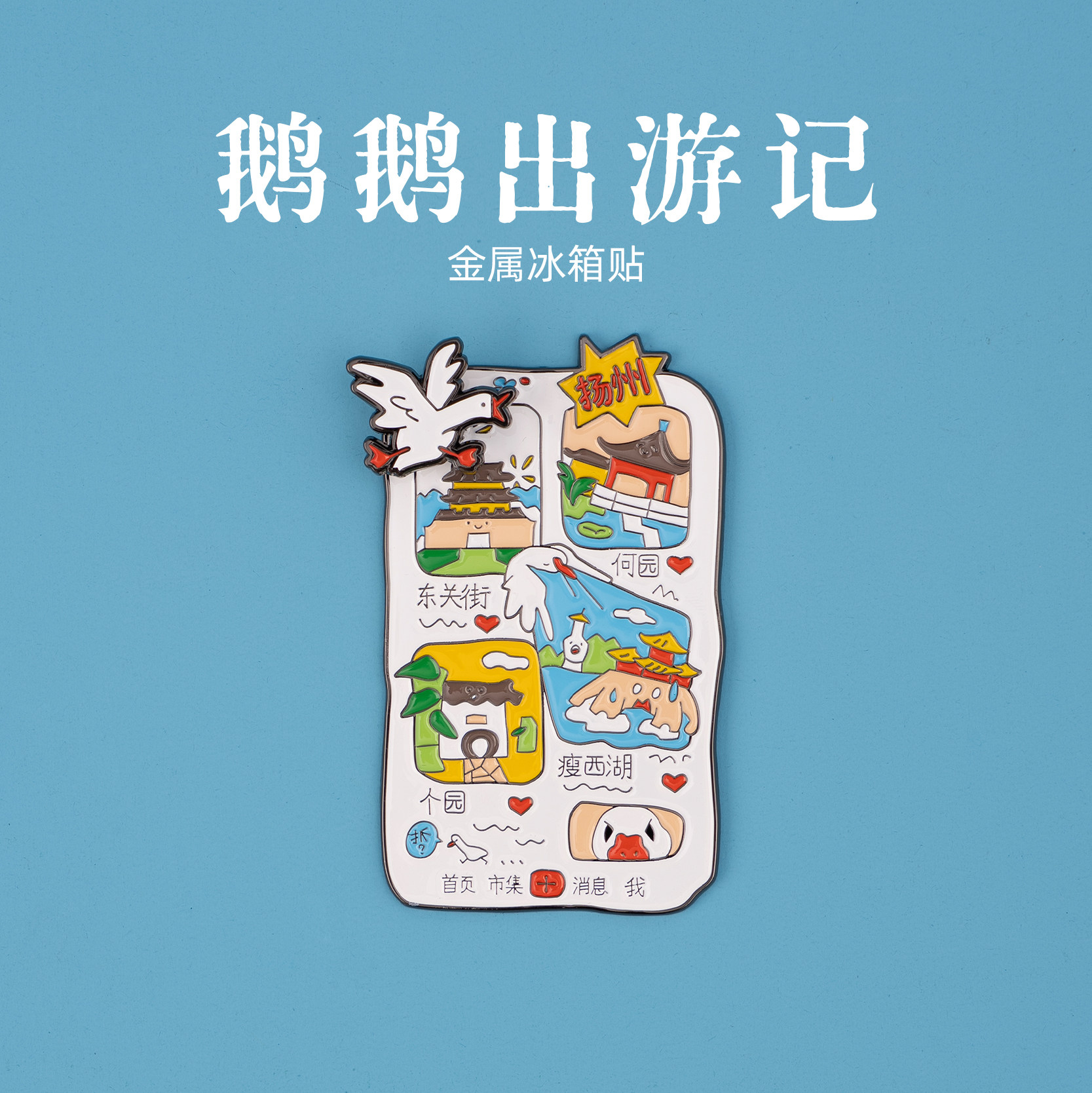 有九文化鹅鹅出游记扬州冰箱贴
