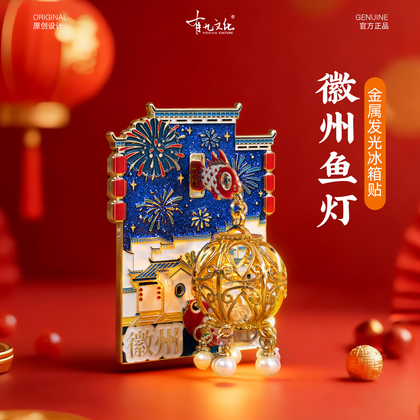 徽州冰箱贴鱼灯文创手绘插画立体