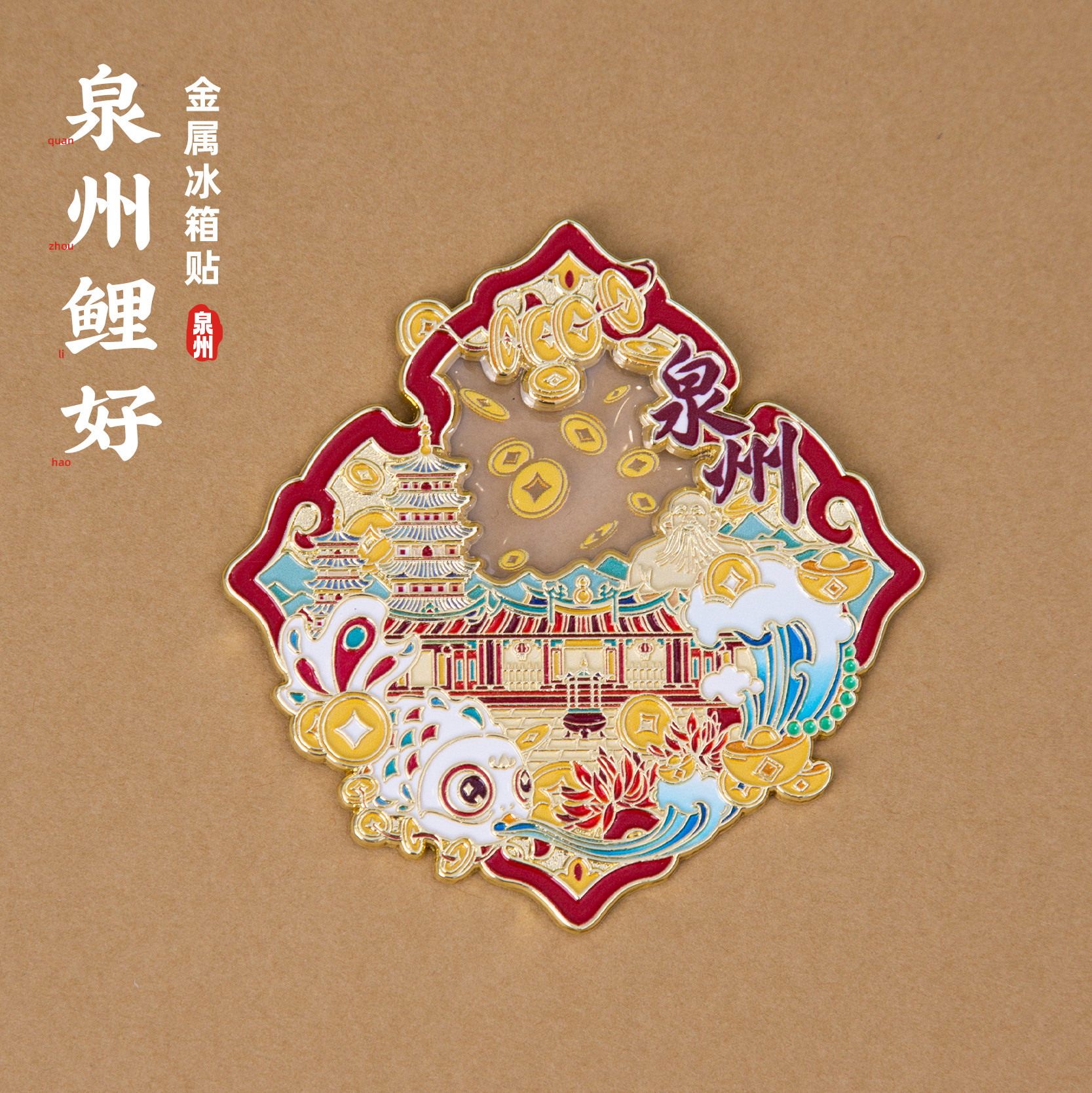 泉州金属冰箱贴锦鲤好运东西塔