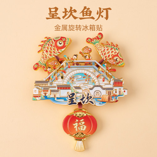 有九文化呈坎鱼灯金属旋转冰箱贴
